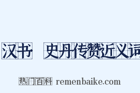 汉书·史丹传赞近义词是什么意思的图片